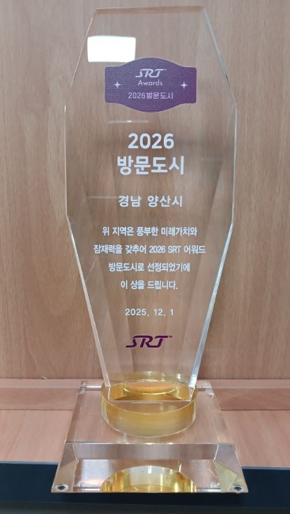 양산시, SRT 매거진 ‘2026 방문도시’ 선정