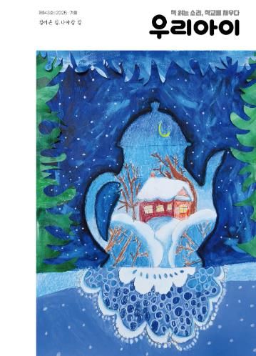 울산교육청, 교육 문화 소식지 ‘우리아이’ 겨울호 발간