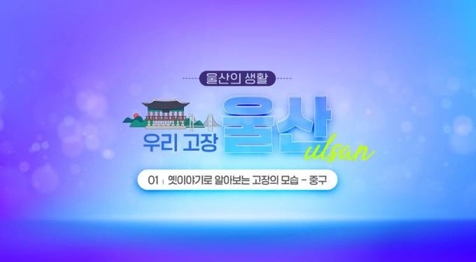 초등 사회과 ‘울산의 생활’ 영상 학습자료 개발