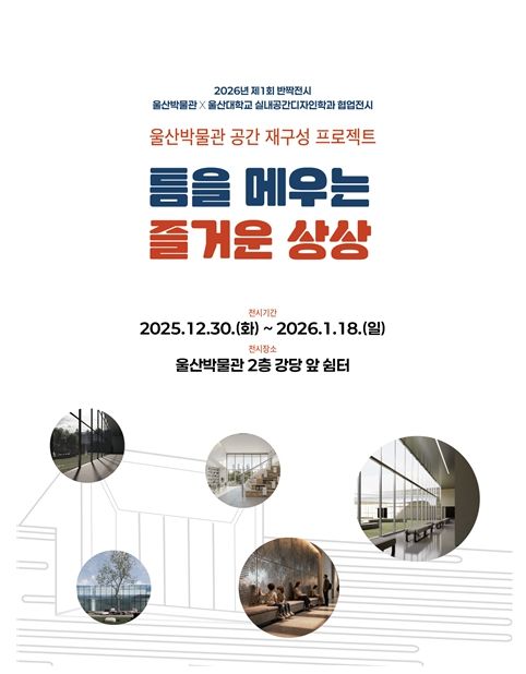 울산박물관 제1회 반짝전시 ‘틈을 메우는 즐거운 상상’ 마련