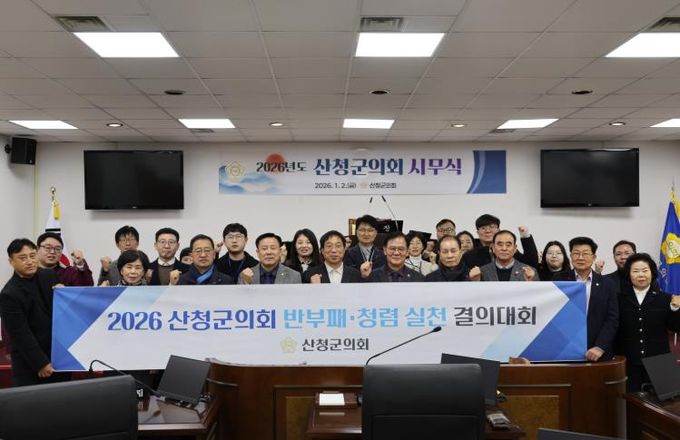산청군의회, 2026년 시무식 및 반부패․청렴 실천 결의대회 개최