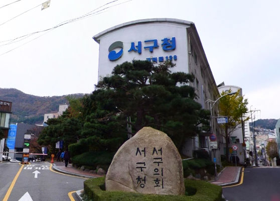 부산시 서구청