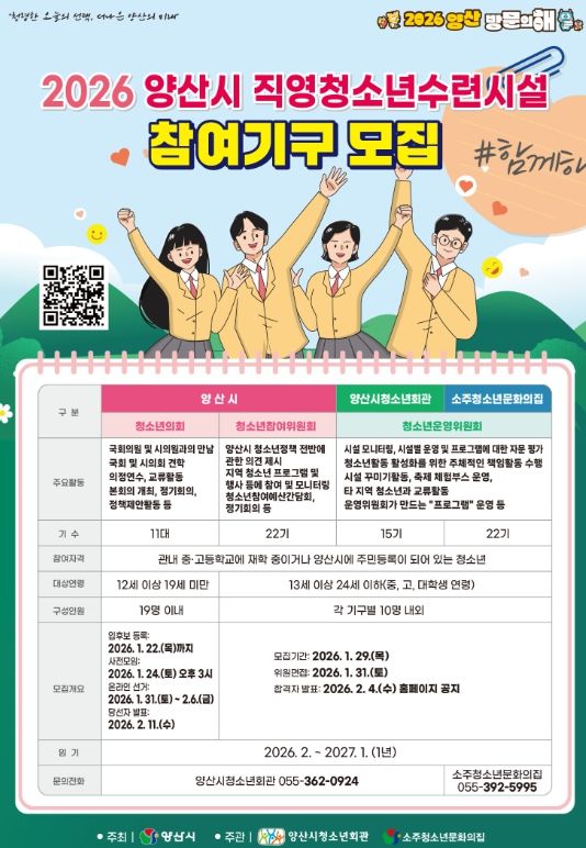 양산시 직영 청소년수련시설 참여기구 위(의)원 모집