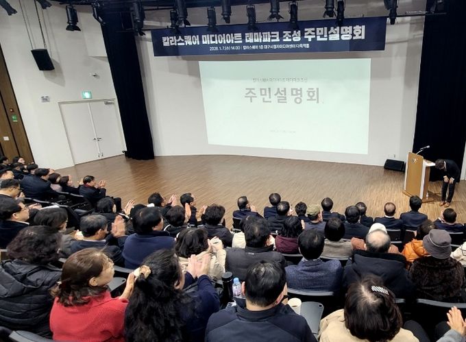 칼라스퀘어 미디어아트 테마파크 조성 주민설명회 현장