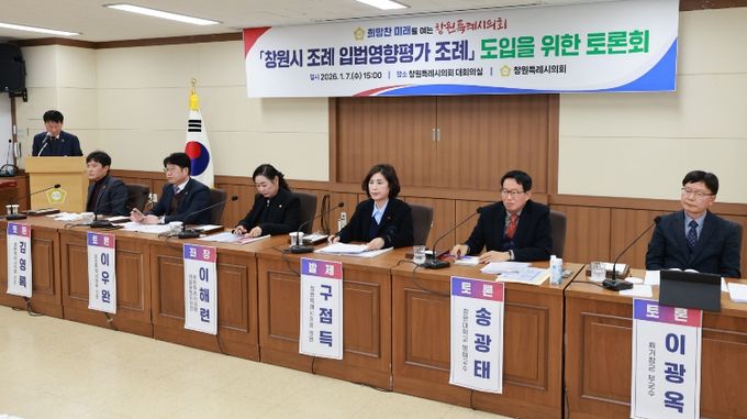 창원시 조례 입법영향평가 조례 도입 위한 토론회