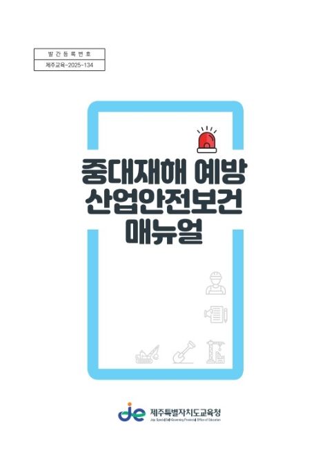 ‘중대재해 예방 산업안전보건 지침서’ 표지