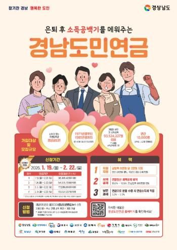 고성군, ‘경남도민연금’ 가입자 118명 모집