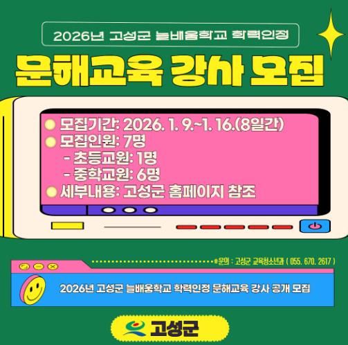 고성군, 2026년 학력인정 문해교육 강사 공개 모집