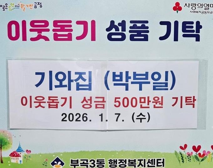 오륜동 기와집, 부산시 금정구 부곡3동에 이웃돕기성금 500만원 기탁