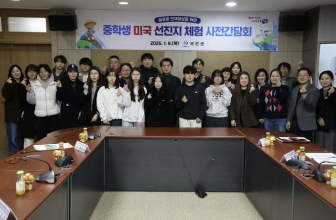 보은군, 중학생 미국 선진지 체험 사전간담회 개최