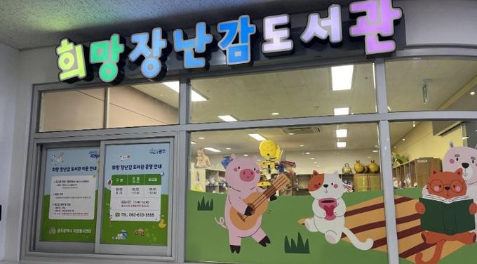 광주광역시, 희망장난감도서관 10주년, 아이들 꿈 키웠다