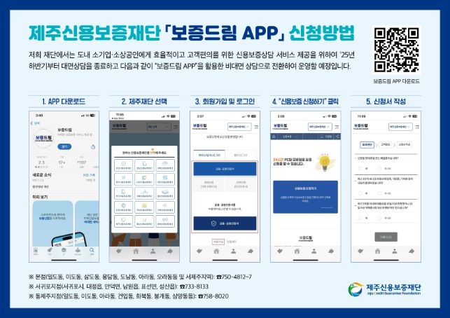 제주신용보증재단 보증드림 APP 신청방법