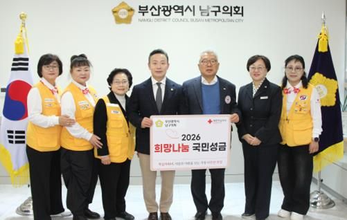부산광역시 남구의회, 2026년도 적십자 희망나눔성금 전달