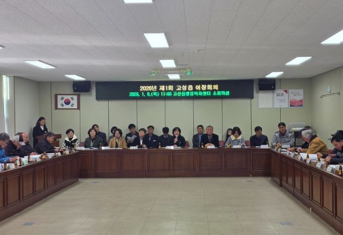 고성읍, 2026년 새해 첫 이장회의