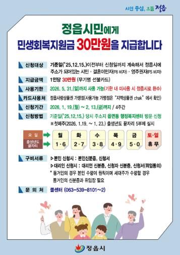 정읍시, 1월 19일부터 시민 1인당 민생회복지원금 30만원 지급