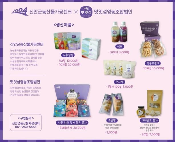 신안군농산물가공센터 생산제품