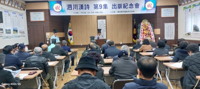 사천한시 제9집 출판기념회