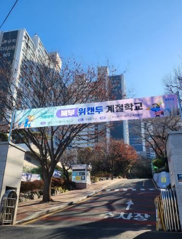 부산북부교육지원청, 겨울방학 위캔두 계절학교 개강