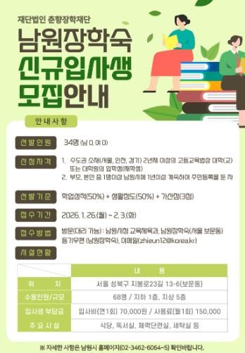 남원장학숙, 2026년도 신규입사생 모집