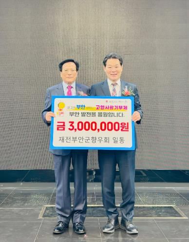 재전부안군향우회, 고향사랑기부금 300만원 기부