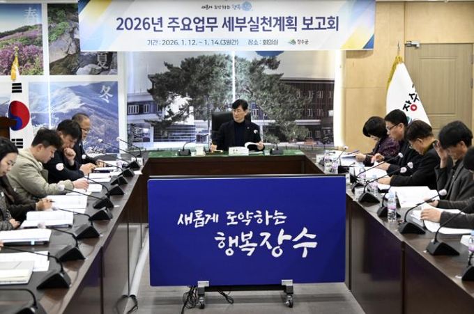 장수군, ‘2026년 업무계획 보고회’ 개최