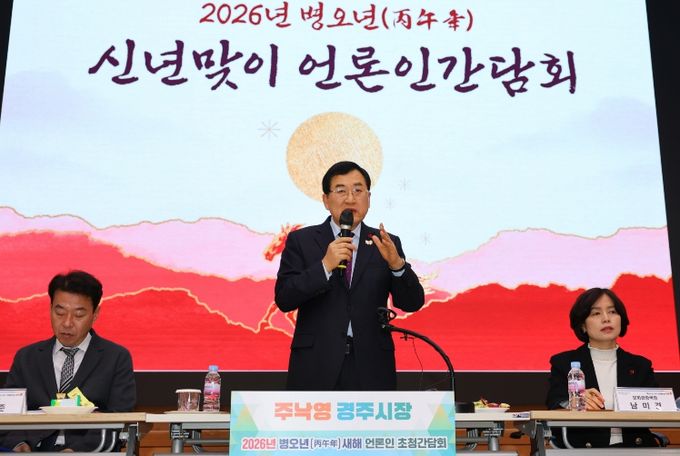 주낙영 경주시장이 13일 경주시청 알천홀에서 열린 ‘2026년 신년맞이 언론인간담회’에서 언론인들의 질문에 답변하고 있다.