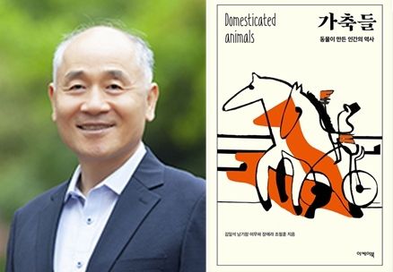 경상국립대학교 축산과학부 김일석 명예교수가 공저한 《가축들-동물이 만든 인간의 역사》 표지.