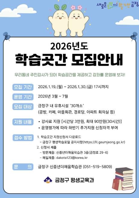 부산 금정구, 2026년 학습곳간 모집