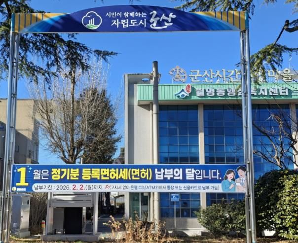 군산시, 2026년 정기분 등록면허세 8억 200만 원 부과
