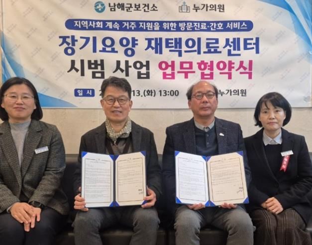 남해군보건소, 장기요양 재택의료센터 시범사업 협약 체결