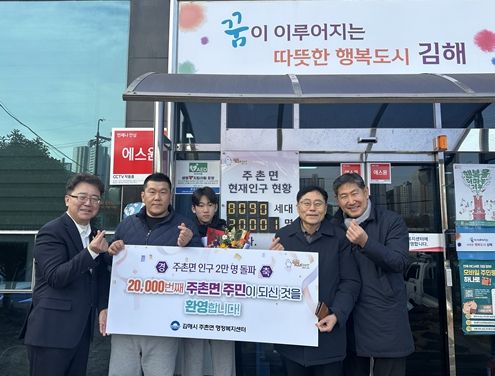 김해시 주촌면, 인구 2만명 돌파