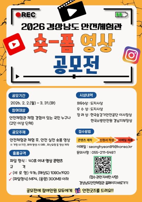 '2026 경상남도 안전체험관 숏폼 영상 공모전' 포스터
