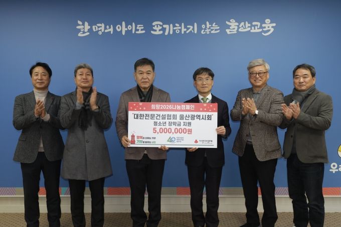 천창수 교육감이 14일 접견실에서 대한전문건설협회 울산광역시회 조현철 회장에게 장학금을 전달 받고 관계자들과 기념사진을 찍고있다.