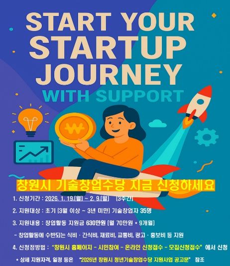 창원특례시, ‘청년기술창업수당 지원사업’ 모집