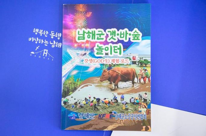 ‘국민쉼터 남해’ 의 체험프로그램 한 눈에∼
