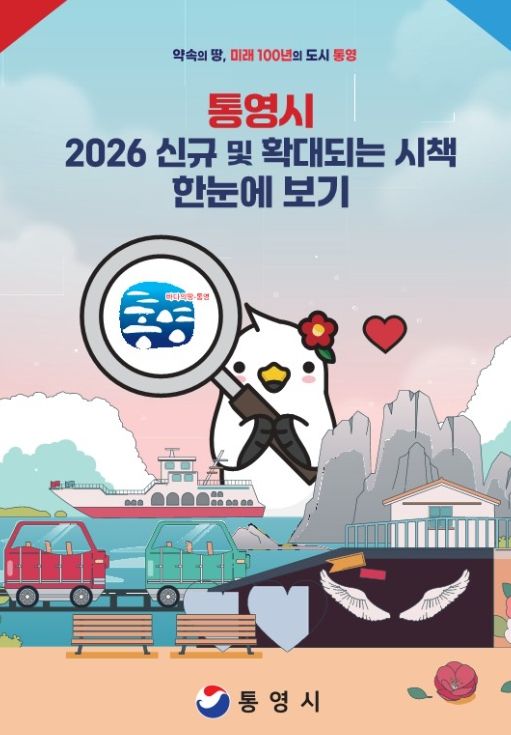 통영시 2026년 신규·확대 시책 한눈에 보기