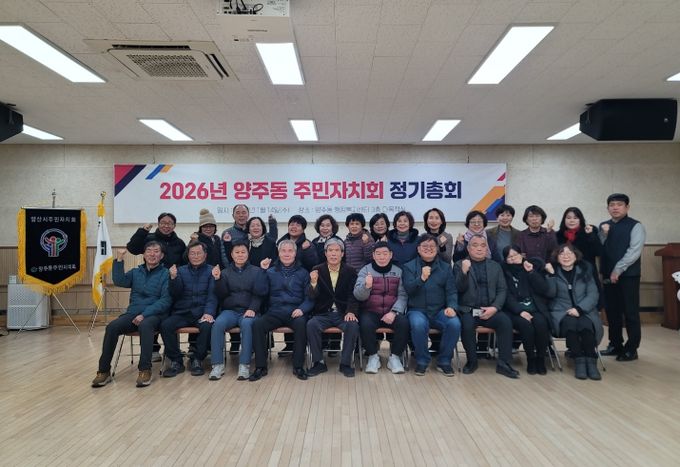 2026년 양주동 주민자치회 정기총회