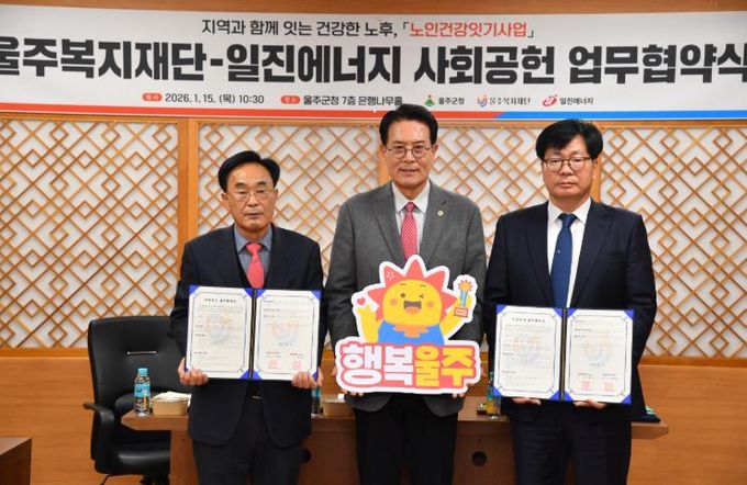 ㈜일진에너지·울주복지재단, 노인건강잇기사업 협약 체결