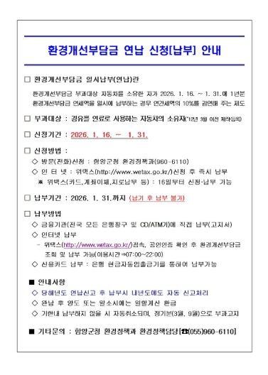 함양군 환경개선부담금 연납 안내문