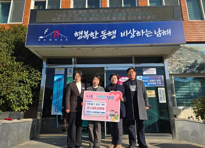 남해군 남면 그루터기 노인복지센터, 이웃돕기 성금 기탁