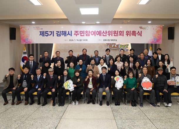 김해시 제5기 주민참여예산위원회 위촉식