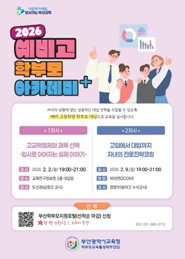 2026 「학부모 아카데미+(플러스)」 초·중·고 예비과정 포스터