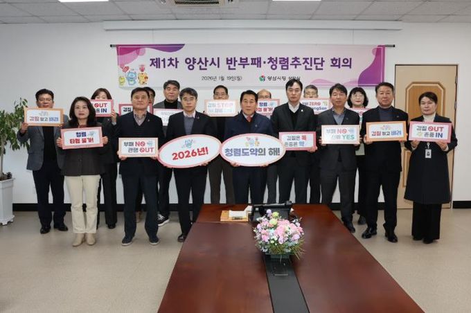 양산시, 반부패·청렴추진단과 함께 청렴도 도약 나선다