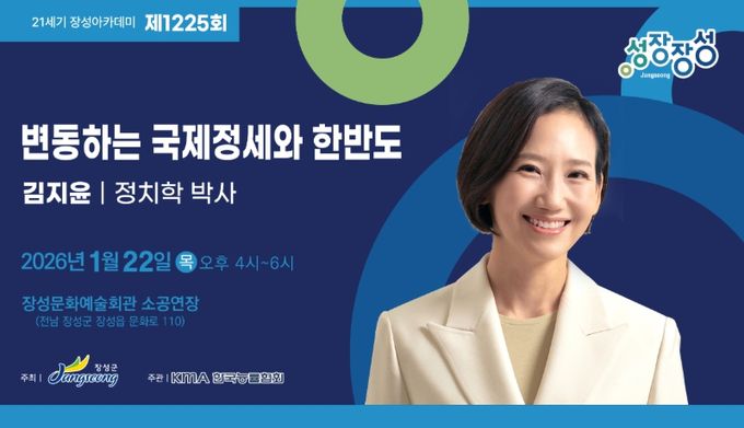 22일 열리는 제1225회 장성아카데미에 김지윤 정치학 박사가 강단에 오른다. 장성군 제공