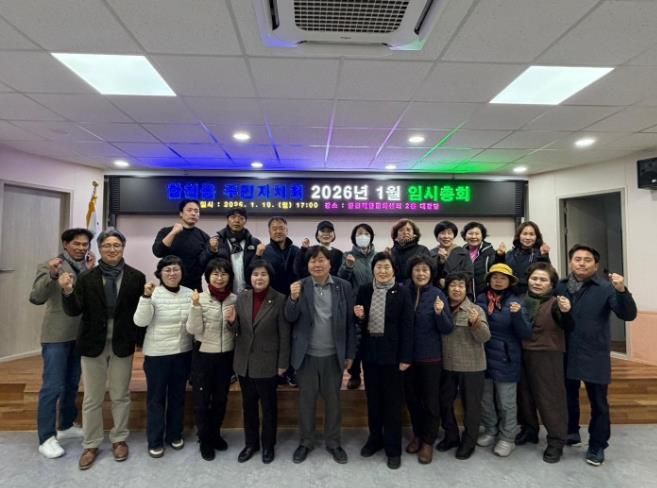 합천군 합천읍주민자치회, 2026년 1월 임시총회 개최