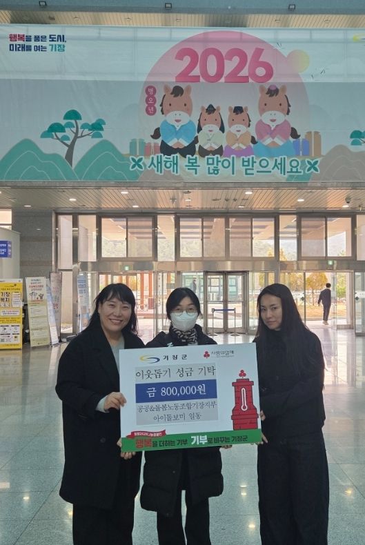 공공&돌봄노동조합 기장지부 아이돌보미 일동, 기장군에 이웃돕기 성금 80만원 기탁