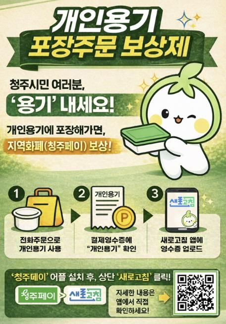 청주시, 개인용기 포장 보상제 확대… 참여매장 70곳으로