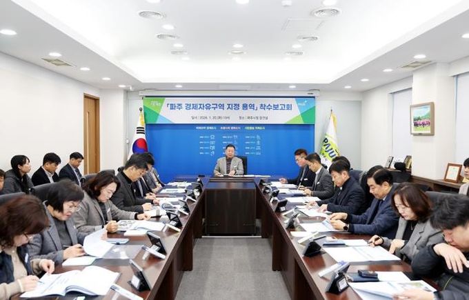 파주 경제자유구역 지정 용역 착수보고회 개최
