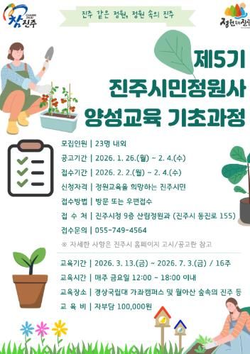 진주시, ‘제5기 진주시민정원사 양성교육 기초과정’ 교육생 모집