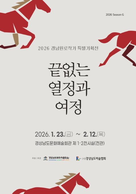 2026 경남원로작가 특별기획전 ‘끝없는 열정과 여정’ 포스터